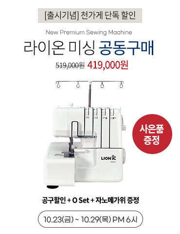 공동구매 라이온 미싱